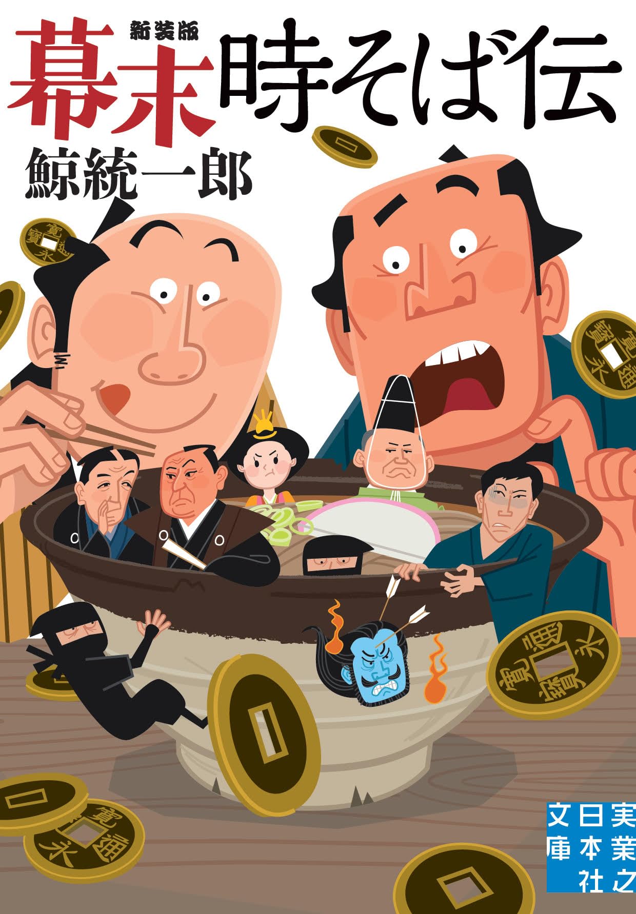 Amazon.co.jp: 幕末時そば伝 新装版 (実業之日本社文庫) : 鯨 統一郎: 本