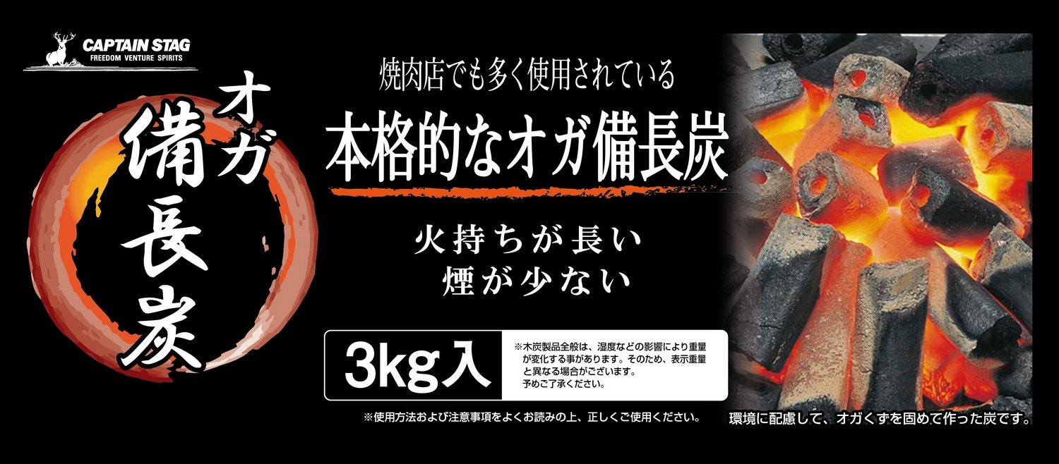 キャプテンスタッグ(CAPTAIN STAG)のストアを表示 キャプテンスタッグ オガ 備長炭 3kg入 in use