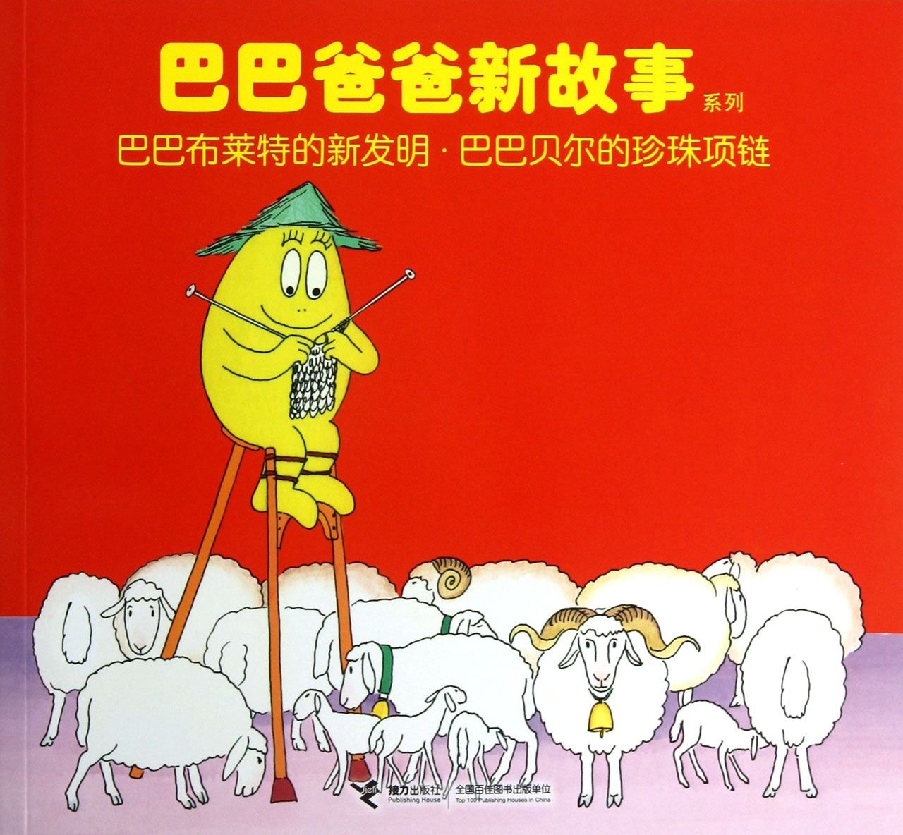Baba Dad New Story Series: Bright new invention Baba Baba Bell pearl necklace(Chinese Edition)