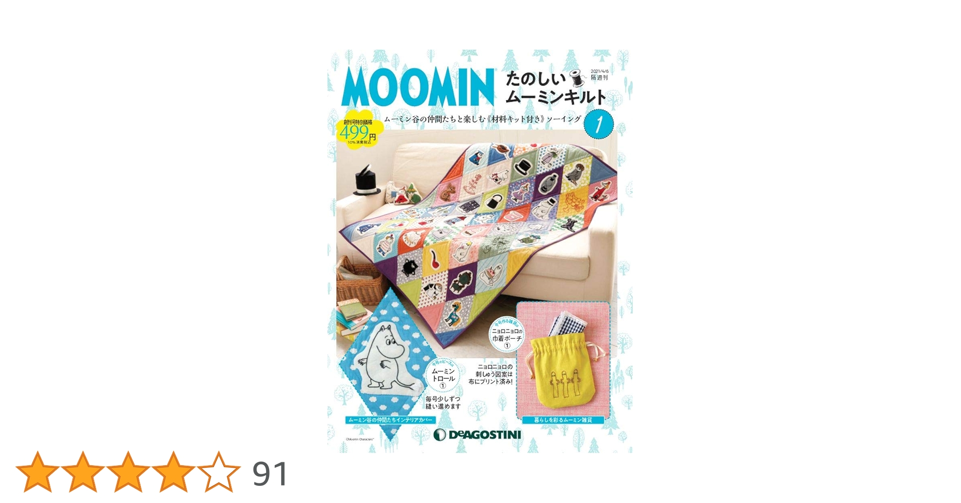 隔週刊 たのしいムーミンキルト　22から71週刊 プレゼント込み(15日まで出品 隔週刊 たのしいムーミンキルト｜定期購読 - 雑誌のFujisan
