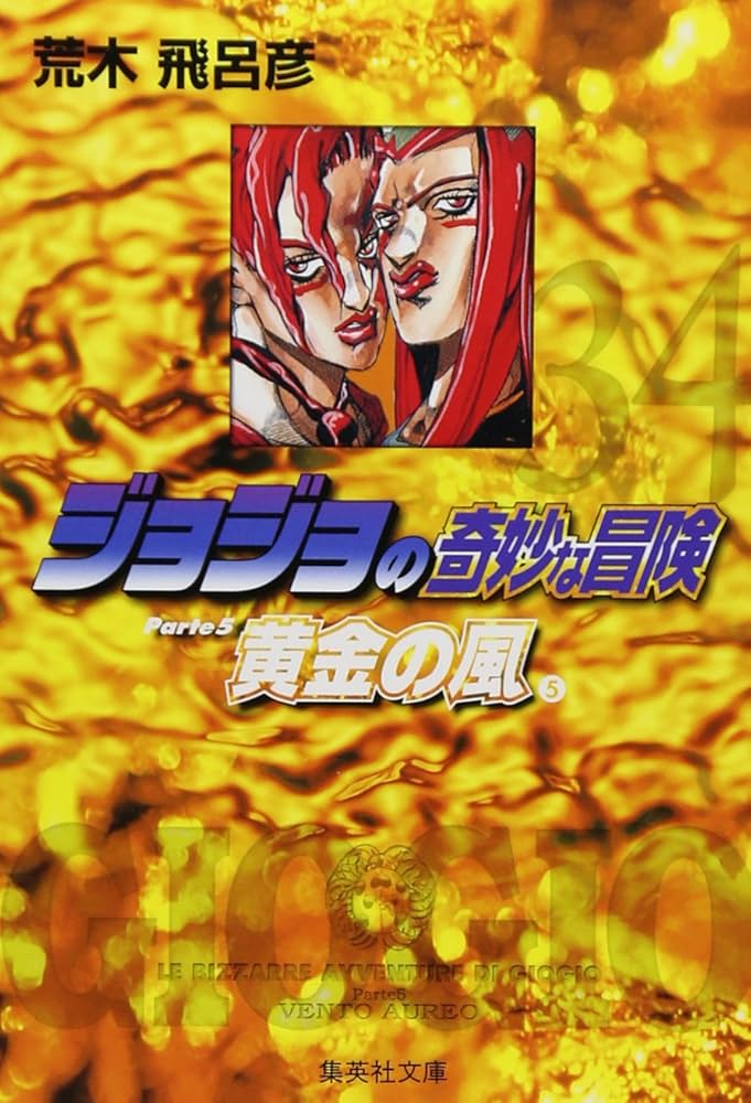 ジョジョの奇妙な冒険 34 | 荒木 飛呂彦 |本 | 通販 | Amazon