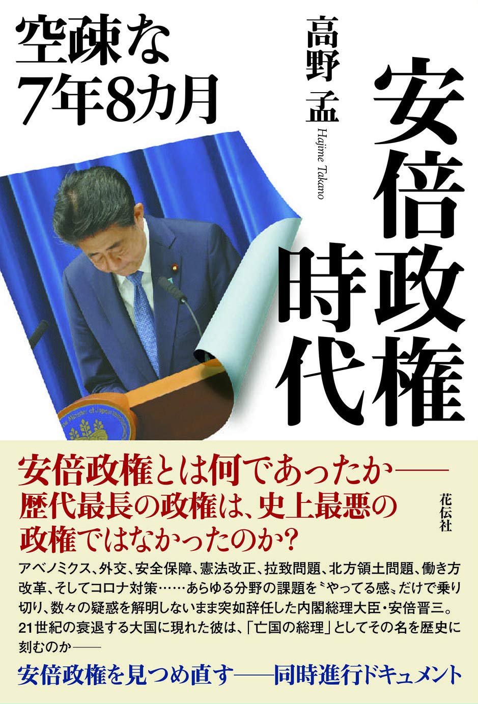 安倍政権時代:空疎な7年8カ月 | 高野 孟 |本 | 通販 | Amazon
