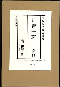 丹青一斑　全五巻　瀧　和亭 Amazon.co.jp: 丹青一斑(全五冊セット)―木版彩色摺習画帖 : 滝和