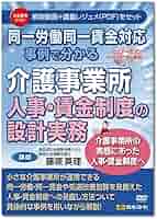 同一労働同一賃金対応　事例で分かる介護事業所人事・賃金制度の設計実務　解説DVD Amazon | セミナーDVD 日本法令 同一労働同一賃金対応 事例で