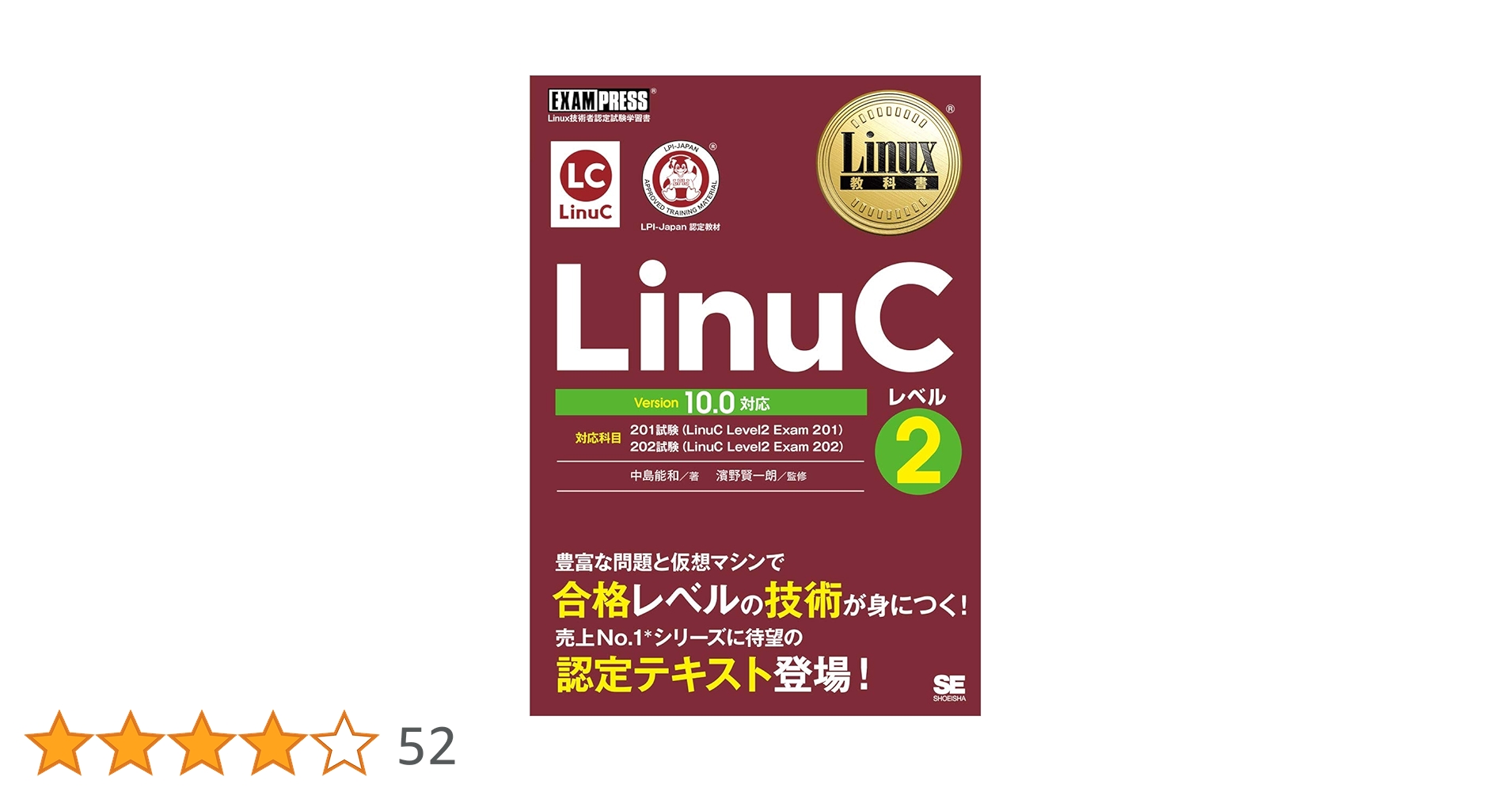 Linux教科書 LinuCレベル2 Version 10.0対応 | 中島 能和, 濱野 賢一朗