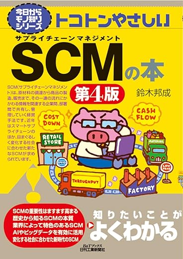 今日からモノ知りシリーズ トコトンやさしいSCMの本 第4版 (B&Tブックス)