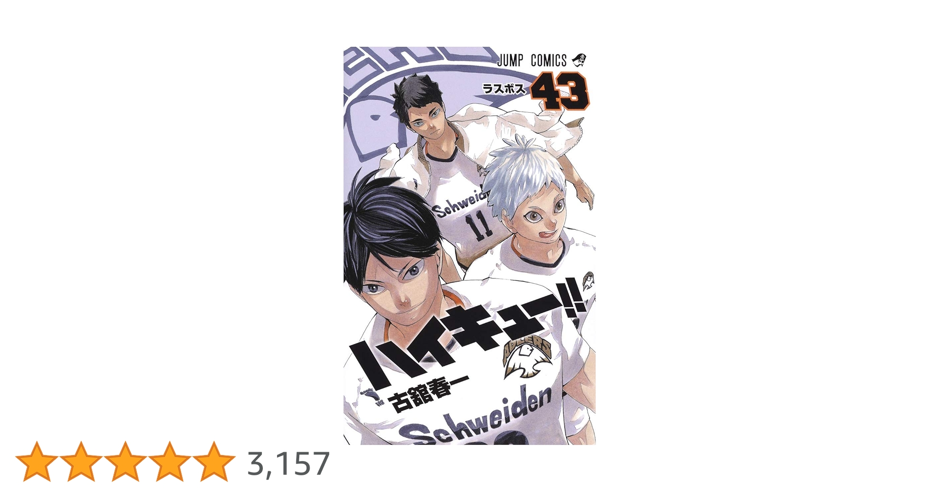 ハイキュー!! 43 (ジャンプコミックス) | 古舘 春一 |本 | 通販