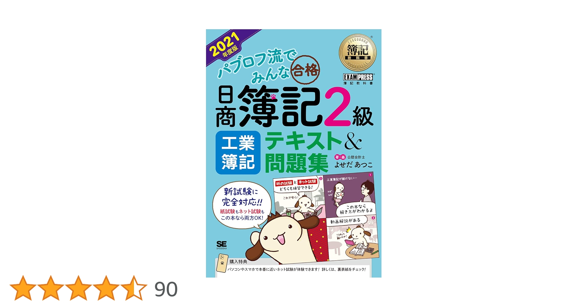 パブロフ流でみんな合格日商簿記２級　テキスト＆問題集　商業簿記 簿記教科書 パブロフ流でみんな合格 日商簿記2級 工業簿記 テキスト