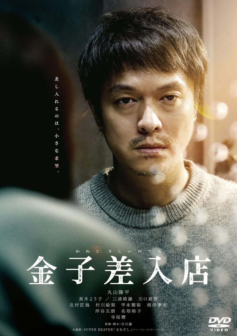 金子差入店 まとめ売り Amazon.co.jp: 金子差入店 [DVD] : 丸山隆平, 真木よう子, 三浦綺羅