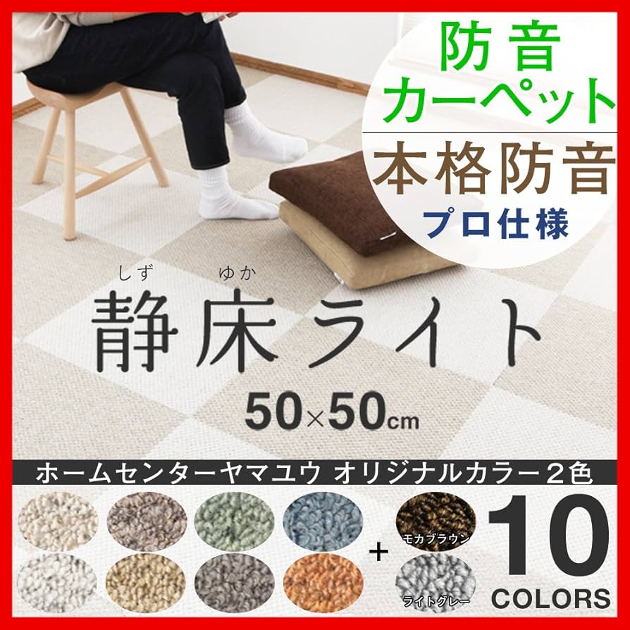 静床ライト　ダークブラウン10枚 Amazon | 日東紡マテリアル 静床ライト 防音マット (50cm×50cm