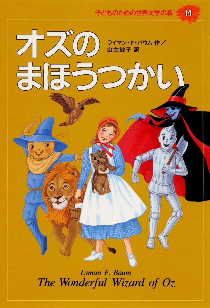 オズのまほうつかい (子どものための世界文学の森 14) | ライマン・F