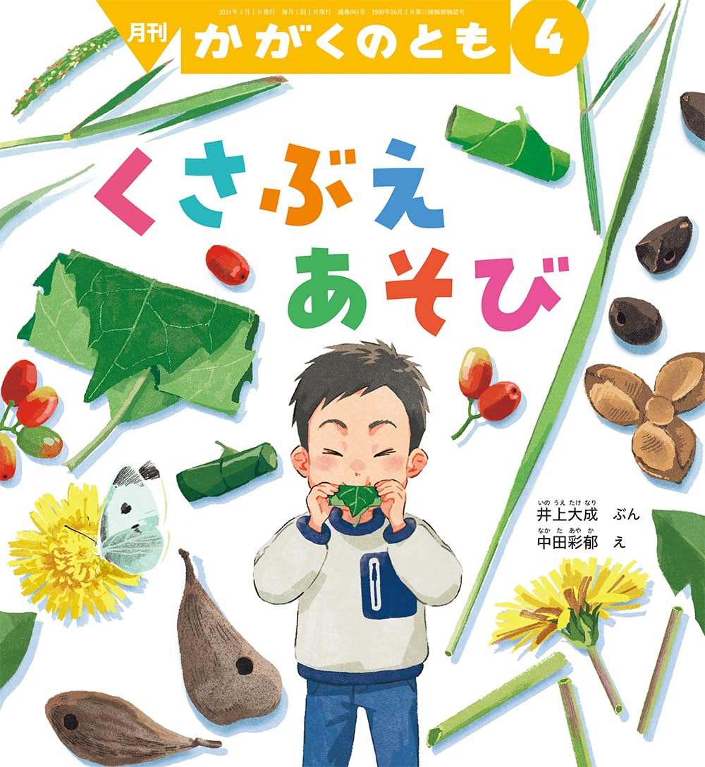かがくのとも 2024年 04月号 [雑誌] | 井上 大成, 中田 彩郁 |本