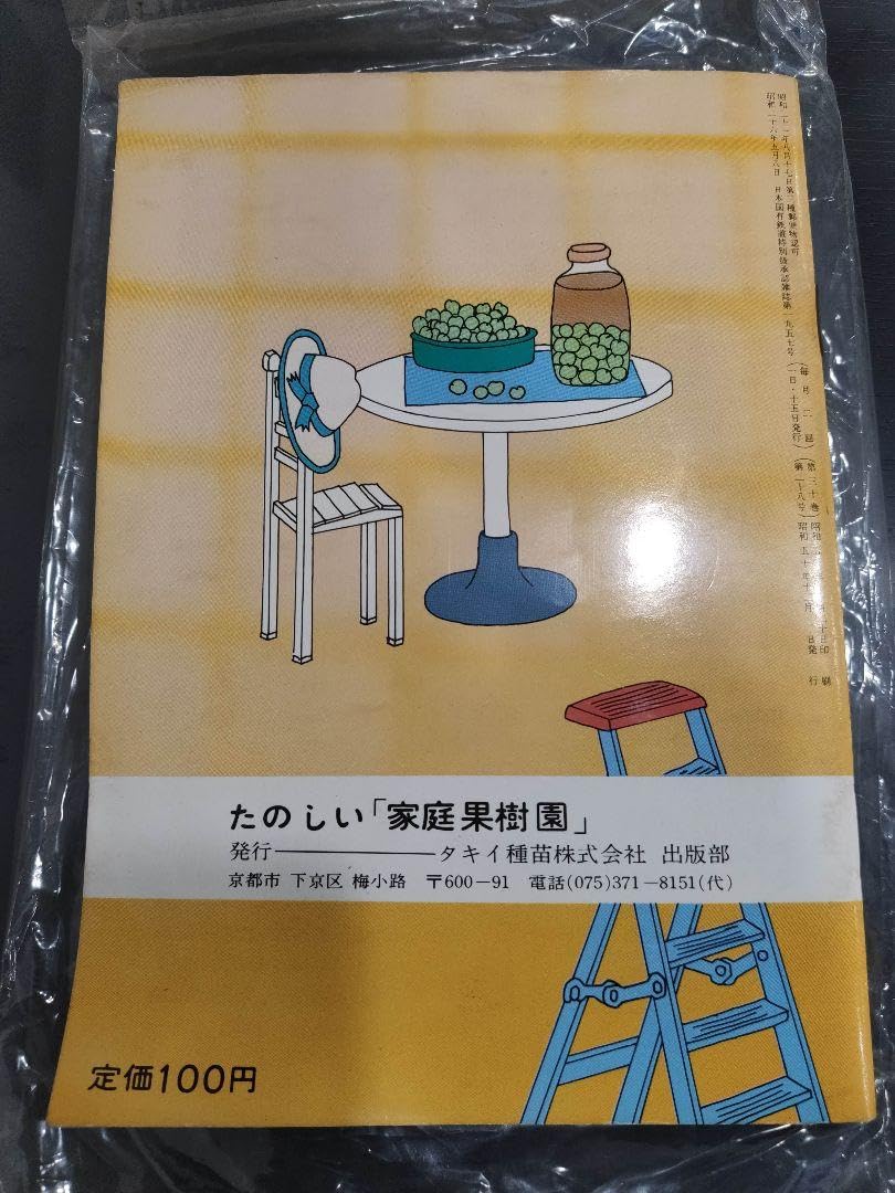 Amazon.co.jp: たのしい家庭果樹園 園芸新知識増刊号 タキイ種苗 昭和 