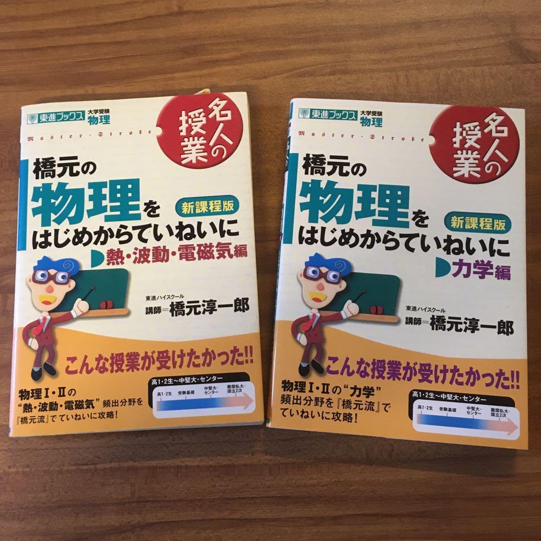 Amazon.co.jp: 東進 橋元の物理をはじめからていねいに 新課程版 力学 