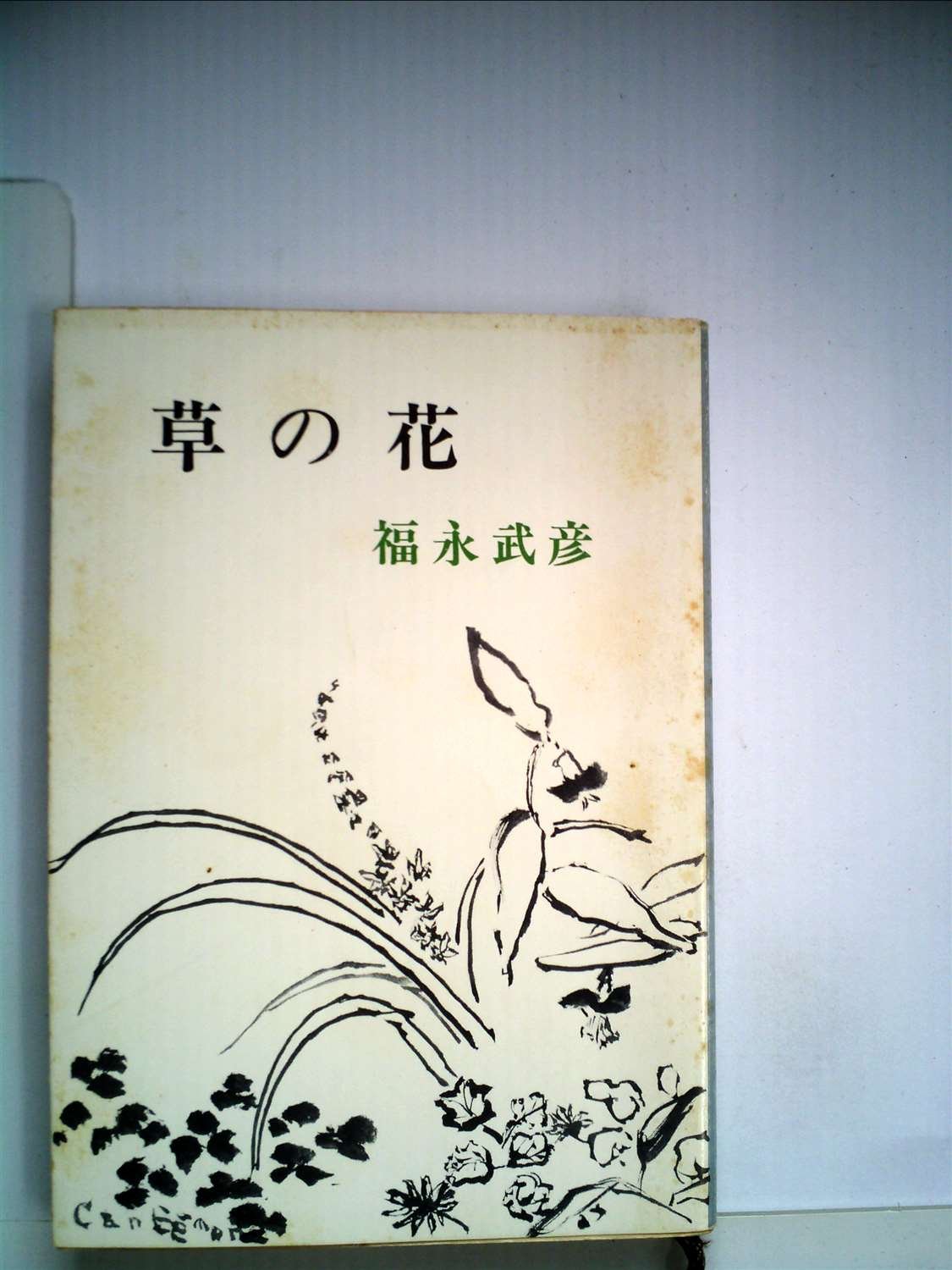 草の花 1956年 新潮文庫 福永 武彦 本 通販 Amazon
