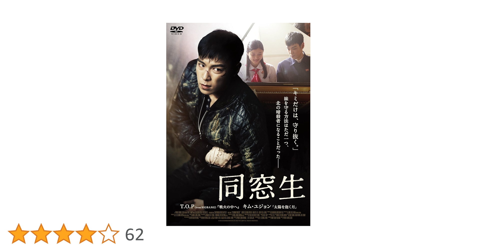 Amazon.co.jp: 同窓生 STANDARD EDITION [DVD] : T.O.P (from