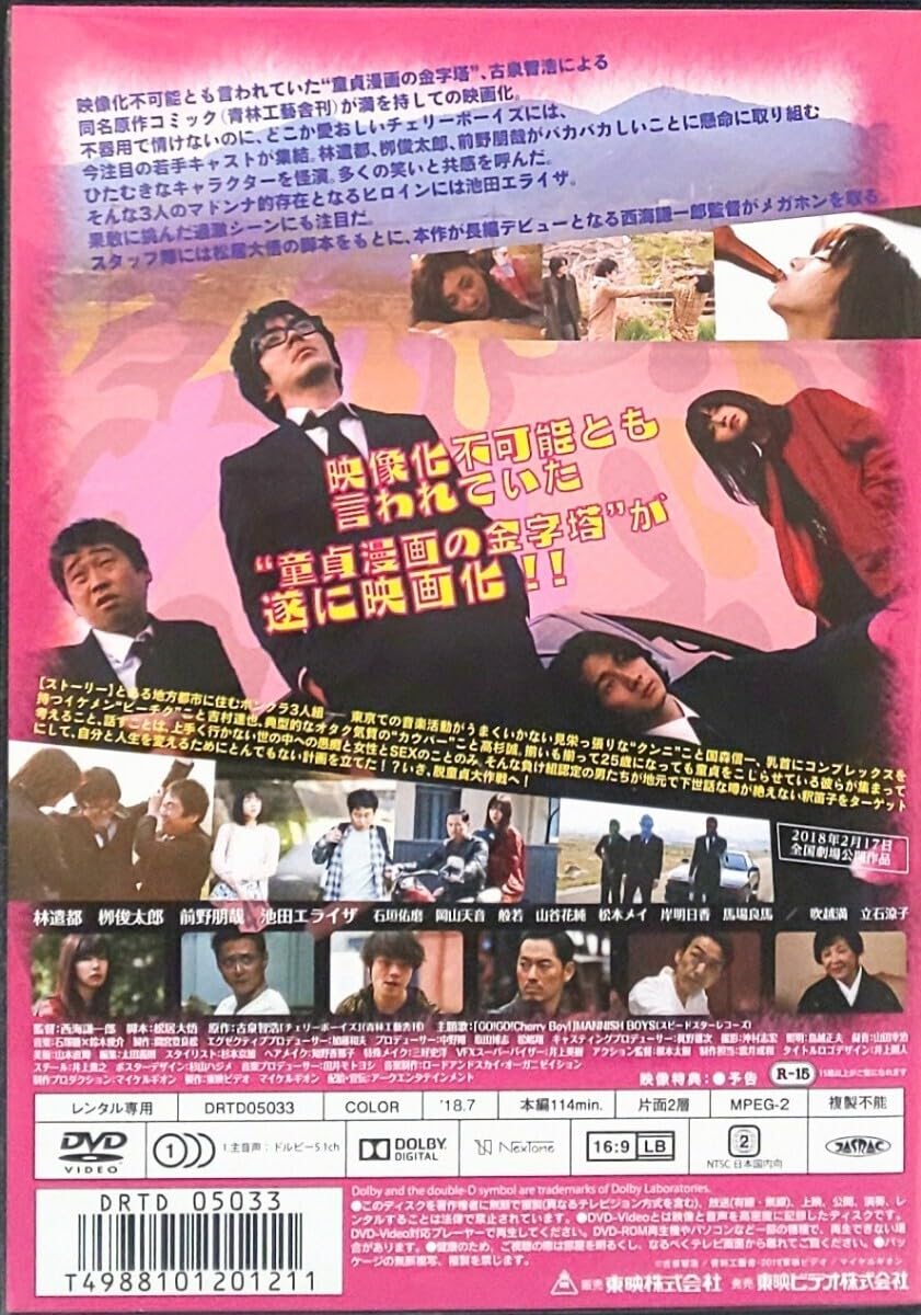 Amazon.co.jp: チェリーボーイズ レンタル版 DVD 林遣都 栁俊太郎 前野