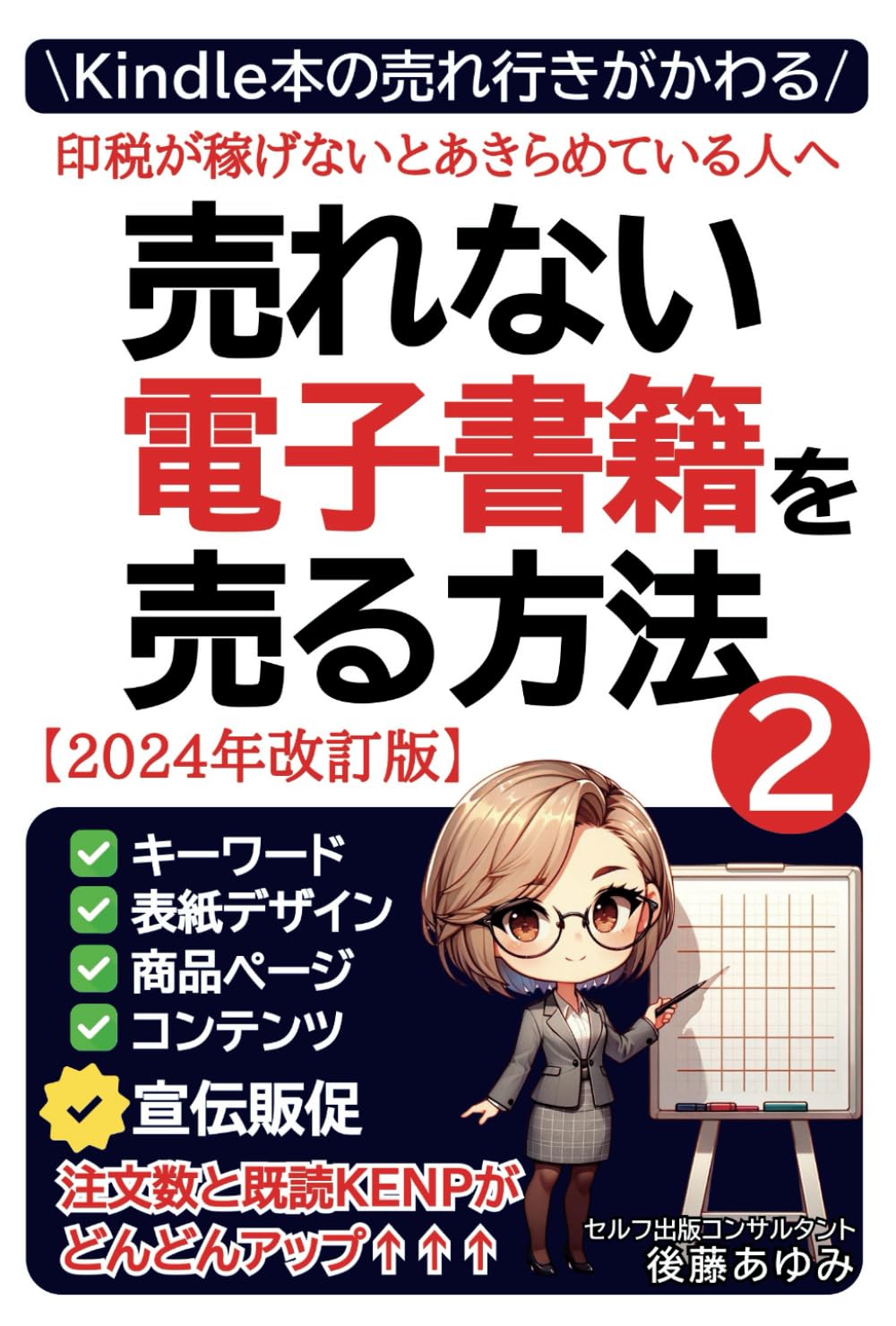 売れない電子書籍を売る方法2Kindle本の売れ行きが変わる！印税が稼げないとあきらめている人へ:  キーワード・表紙デザイン・商品ページ・コンテンツ・宣伝販促　注文数と既読KENPがどんどんアップ (Kindleナレッジ) | 後藤あゆみ |本 |  通販 | Amazon