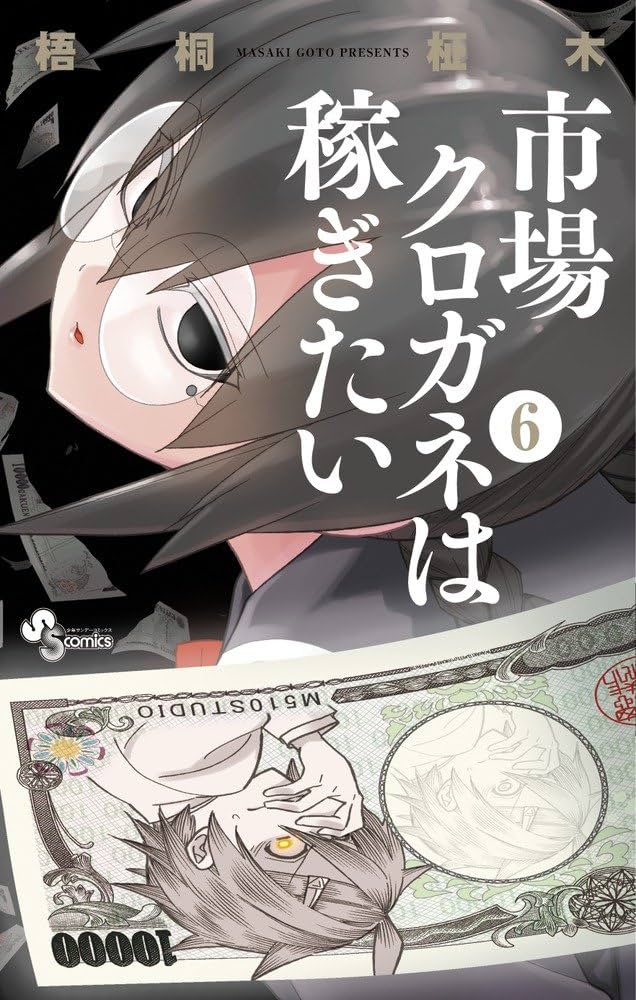 市場クロガネは稼ぎたい コミック 1-10巻セット (裏少年サンデーコミックス) 市場クロガネは稼ぎたい コミック 1-10巻セット (裏少年サンデー