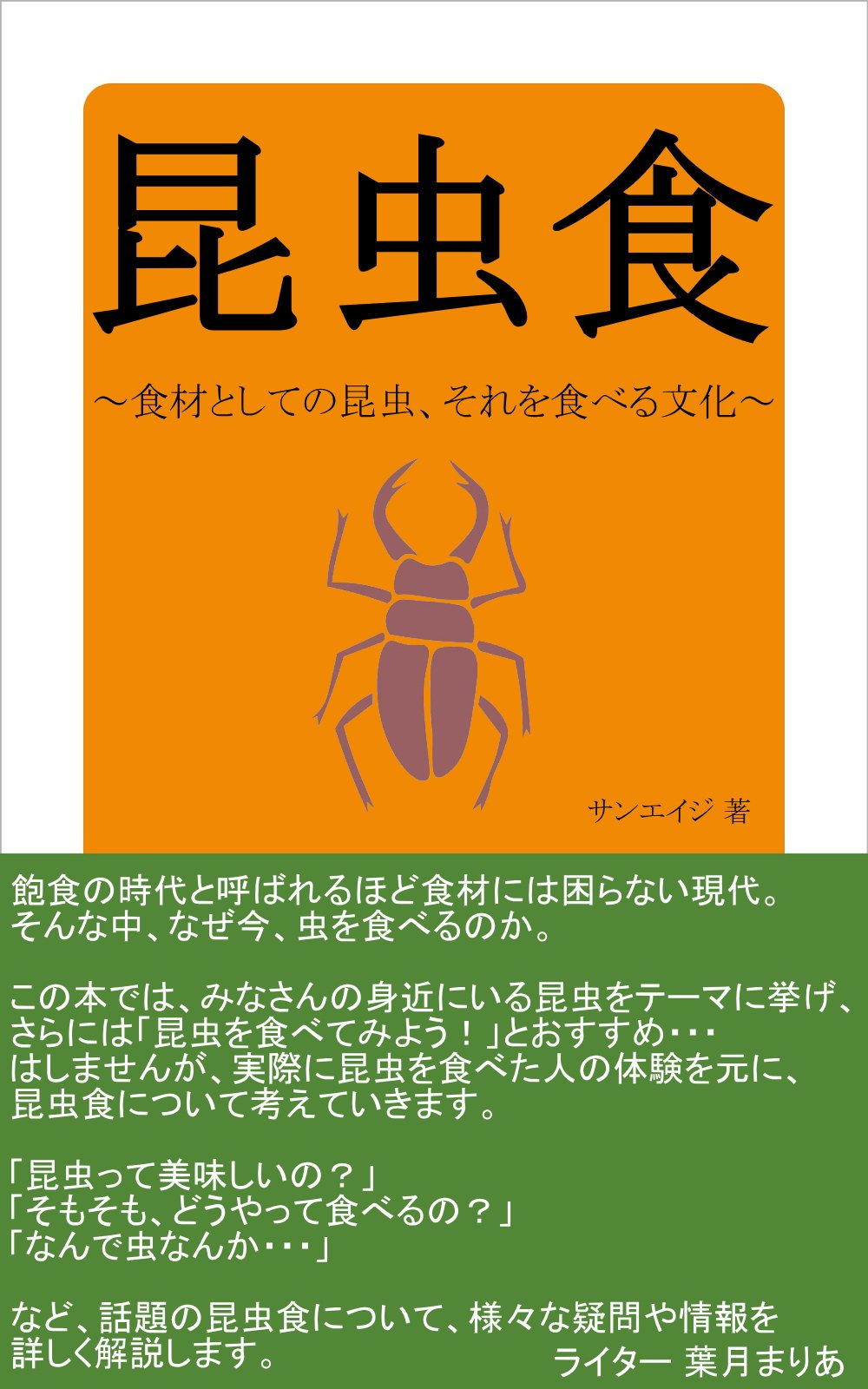 konchuushoku shokuzai toshiteno konchuu sore wo taberu bunka (SunAge) (Japanese Edition)