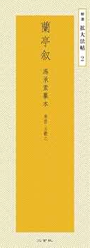 原色法帖選 二玄社 蘭亭叙 虞世南臨本〈行書•東晋•王義之〉 蘭亭叙[馮承素模本]―東晋・王羲之 (精選拡大法帖 2) | 王 羲之