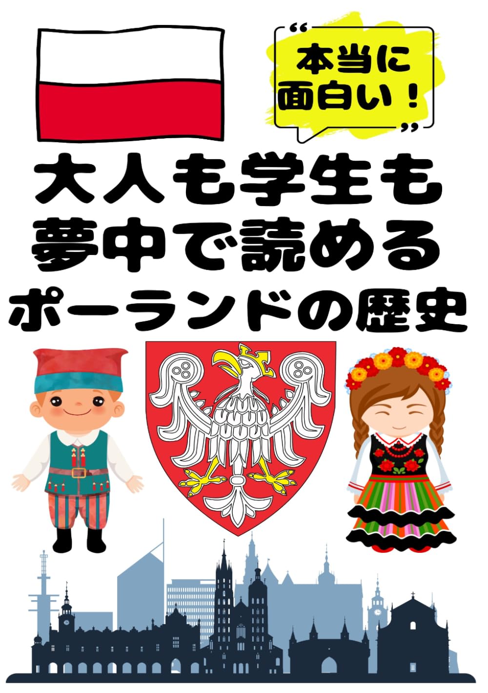 大人も学生も夢中で読めるポーランドの歴史: こんな本が欲しかった！博士と高校生の対話形式で楽しく学べるポーランド史！ (夢中になれる世界各国の歴史シリーズ)
