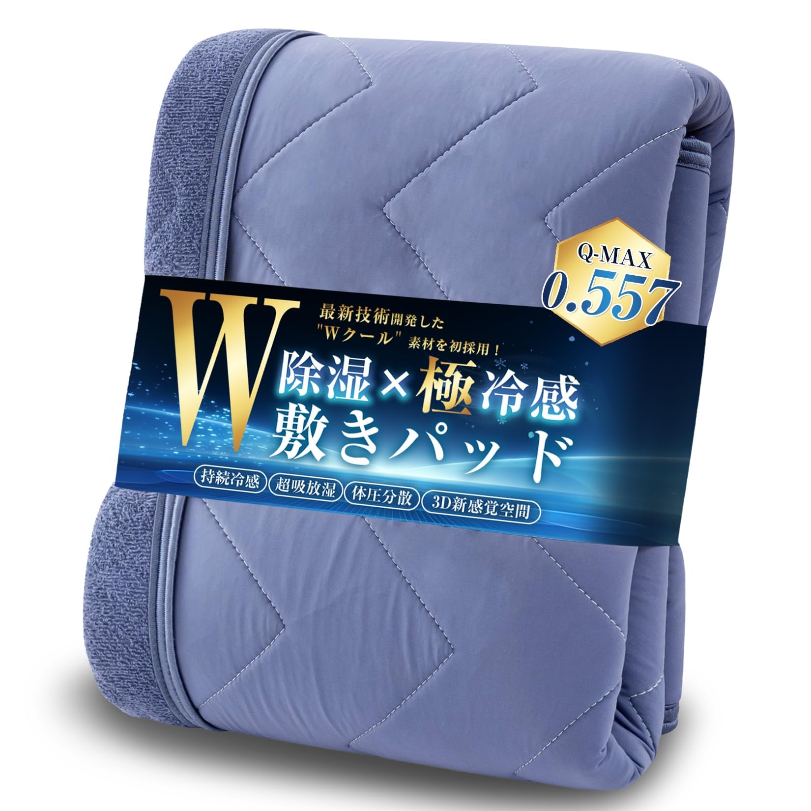 Housecover 敷きパッド シングル 冷感 夏用 業界最高Q-MAX0.5…
