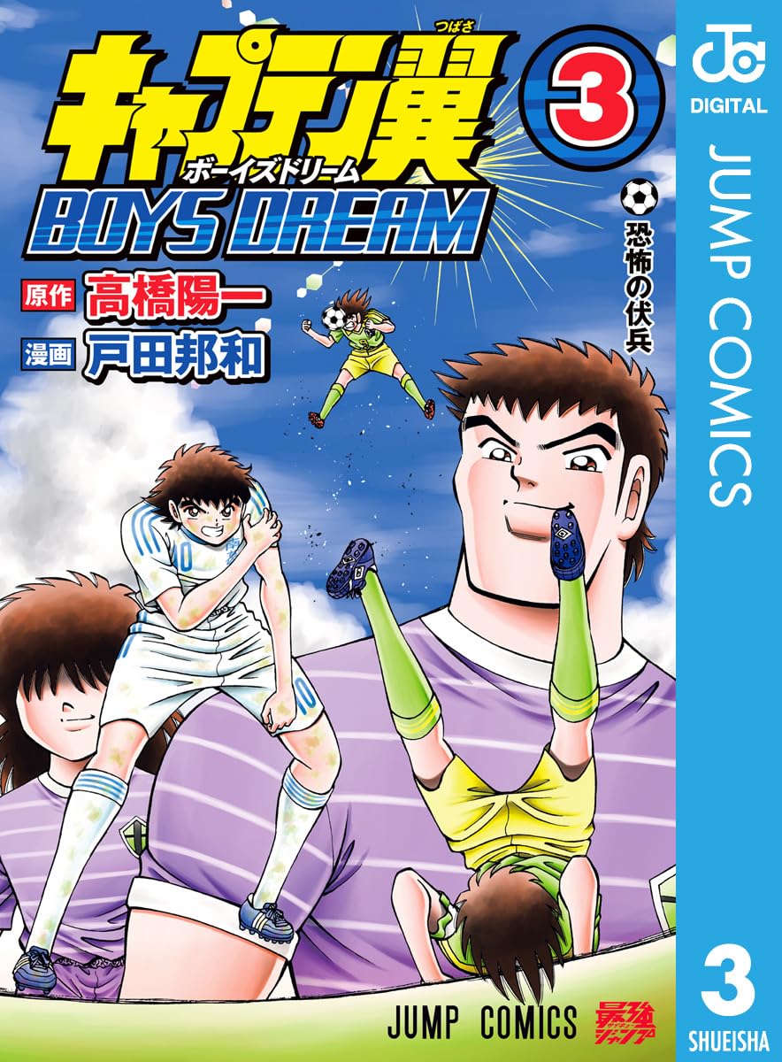 【COMIC】戸田 邦和、高橋 陽一／キャプテン翼 BOYS DREAM 3（ジャンプコミックス／集英社）