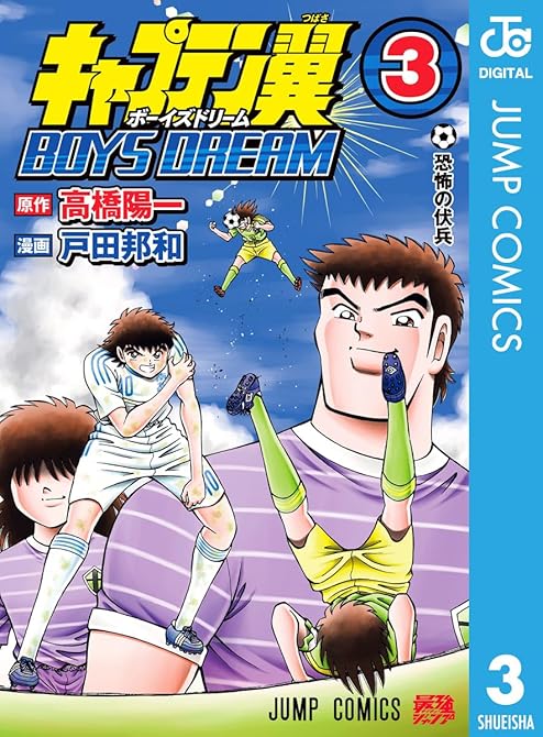 『キャプテン翼 BOYS DREAM 3』の表紙イラスト 電子書籍 漫画