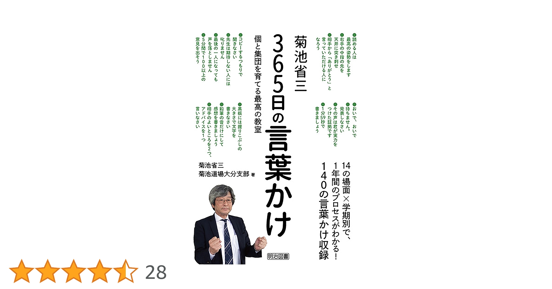 Amazon.co.jp: 菊池省三 365日の言葉かけ 個と集団を育てる最高の教室