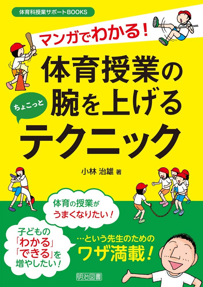 マンガでわかる！体育授業の腕を上げるちょこっとテクニック (体育科
