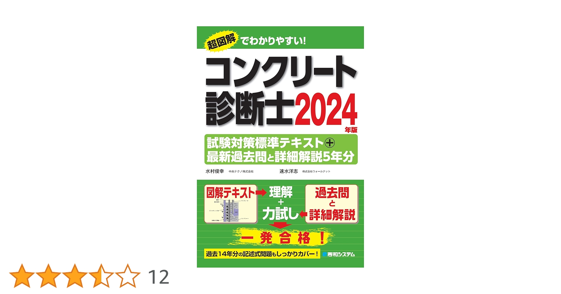 コンクリート診断士試験対策標準テキスト＋最新過去問と詳細解説
