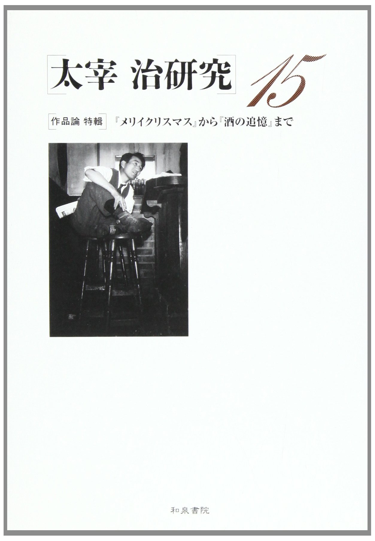 太宰治研究 15 作品論特輯 メリイクリスマス から 酒の追憶 まで 祥史 山内 本 通販 Amazon