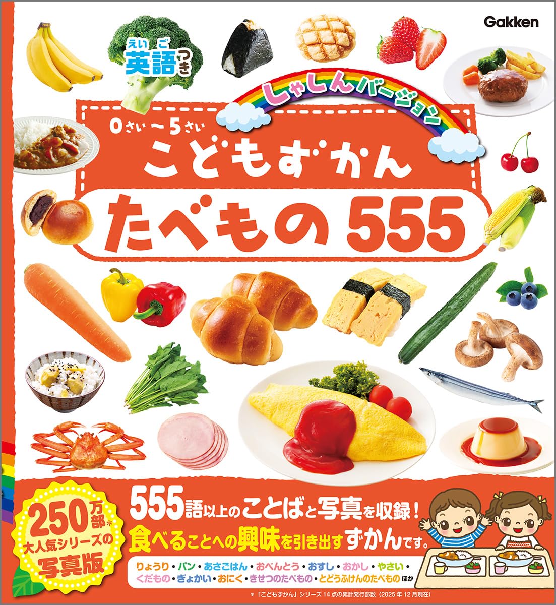 Amazon.co.jp: こどもずかん たべもの555 英語つき しゃしんバージョン