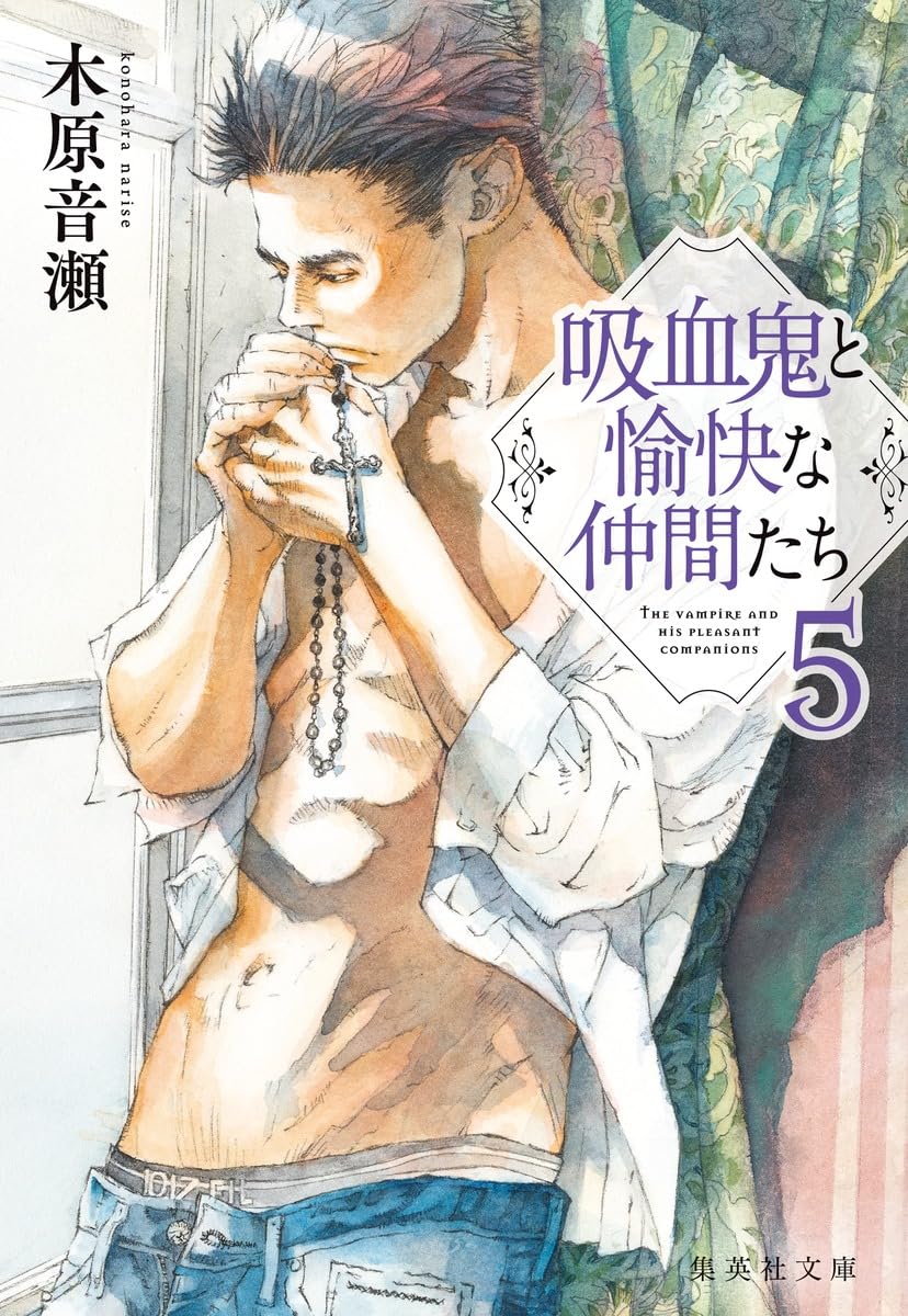 吸血鬼と愉快な仲間たち 5 (集英社文庫) | 木原 音瀬 |本 | 通販 | Amazon