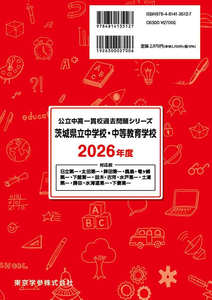 最新版 ＞ 茨城県立中学校・中等教育学校 2026年度版 【 過去問 10+3年
