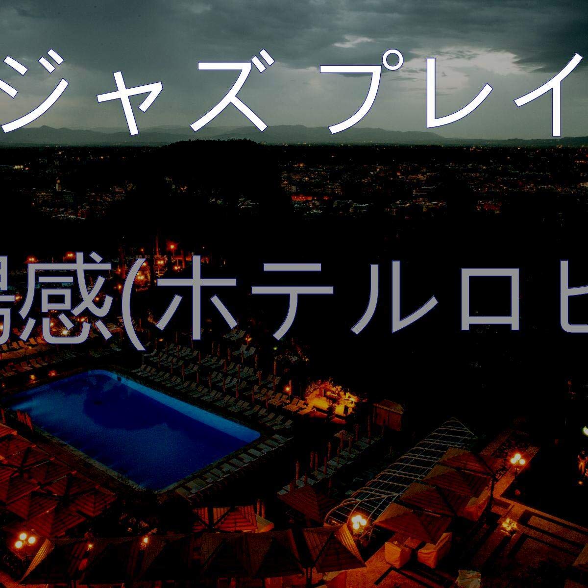 ホテルジャズ プレイリスト