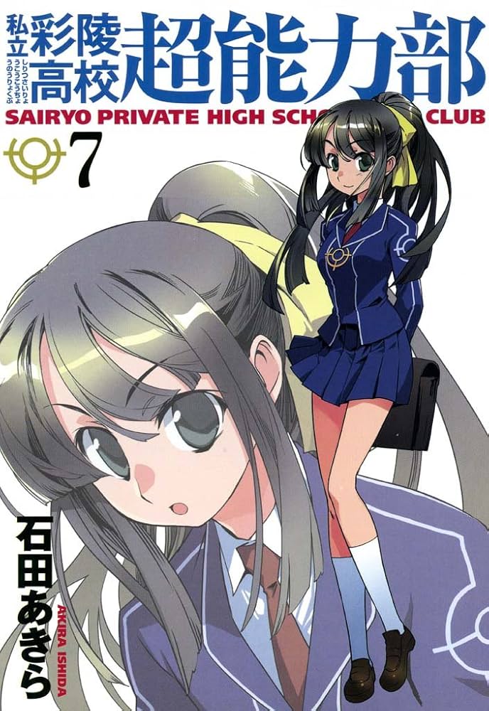 私立彩陵高校超能力部: 7 (REXコミックス) | 石田 あきら | 青年マンガ