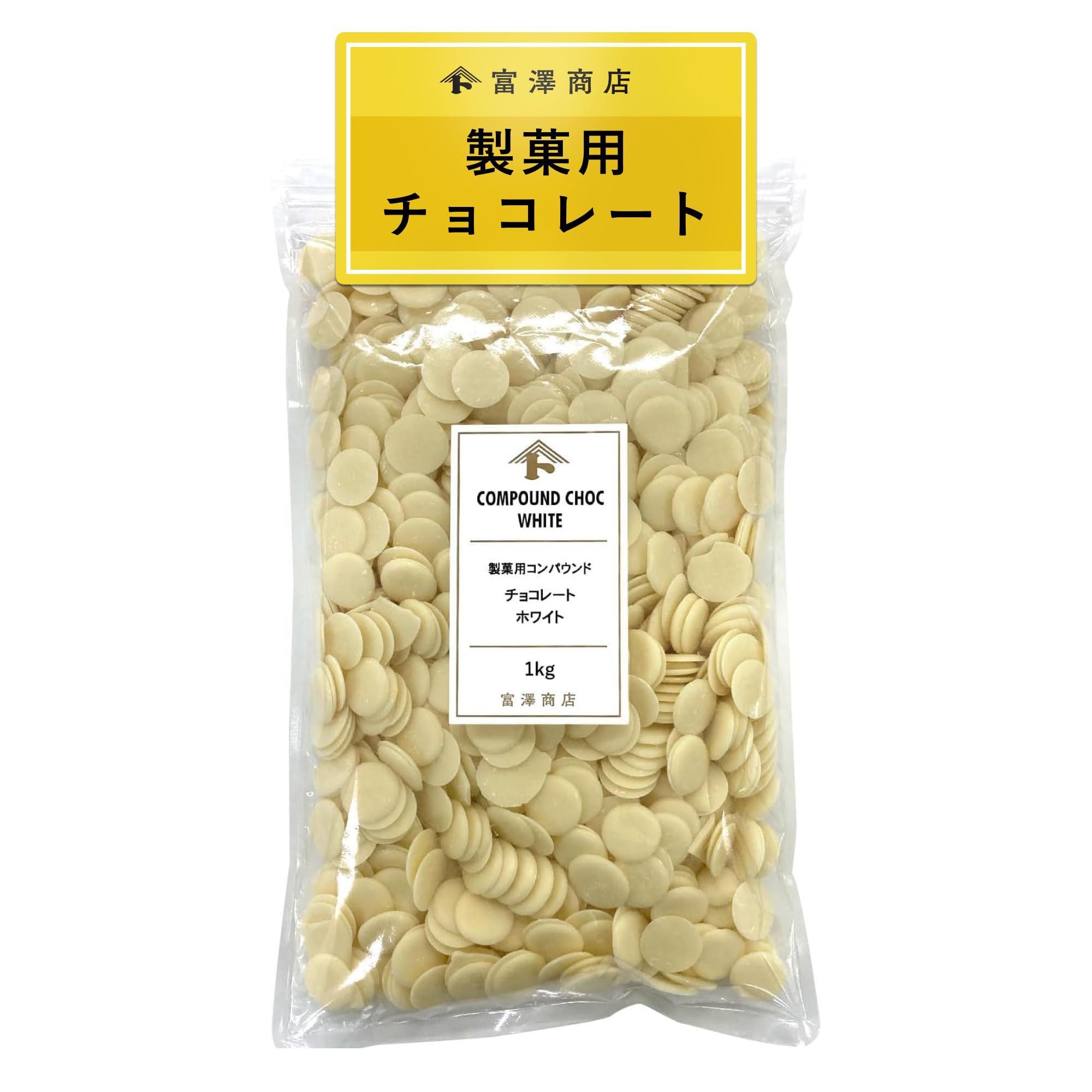 Amazon | 富澤商店 製菓用 チョコレート(ホワイト) 1kg (業務用/大容量 