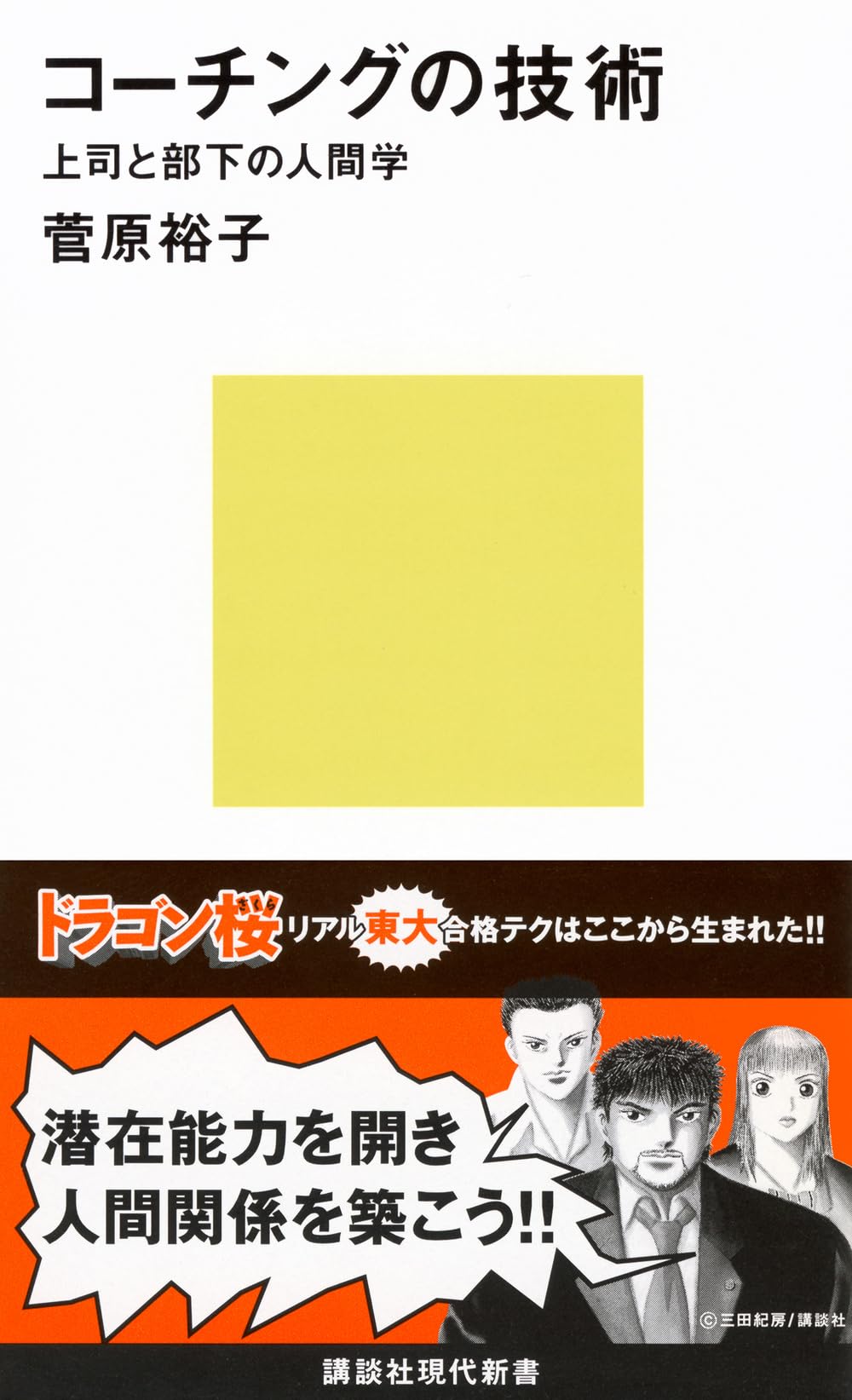 コーチングの技術 (講談社現代新書 1656) | 菅原 裕子 |本 | 通販 | Amazon