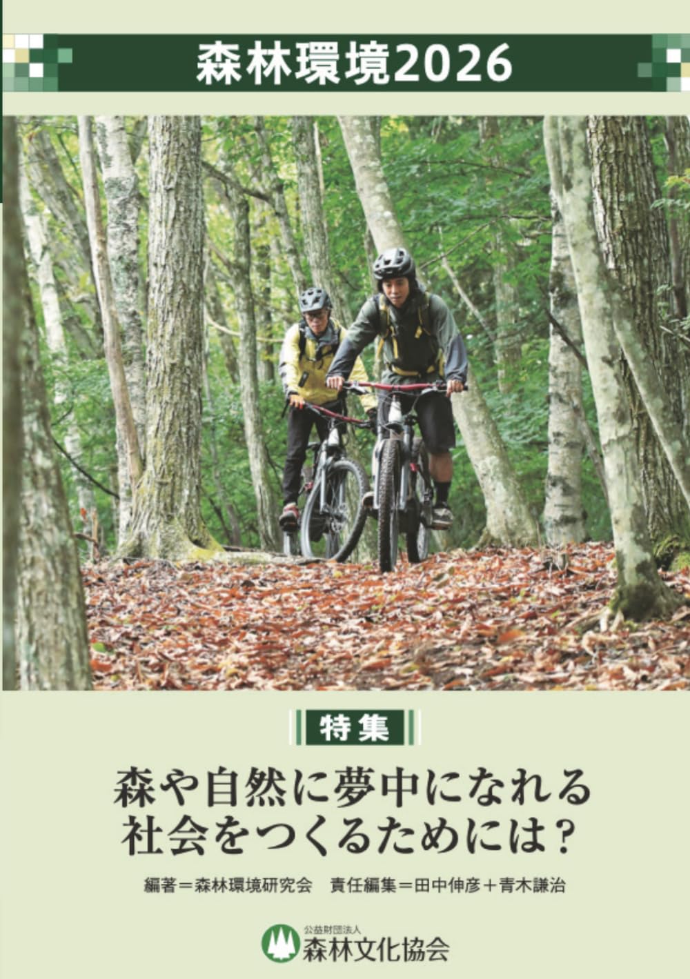 森林環境2026: 森や自然に夢中になれる社会をつくるためには？ (森林環境)