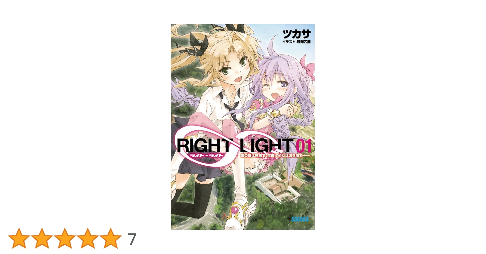 Amazon.co.jp: RIGHT∞LIGHT 1 (ガガガ文庫) : ツカサ, 近衛 乙