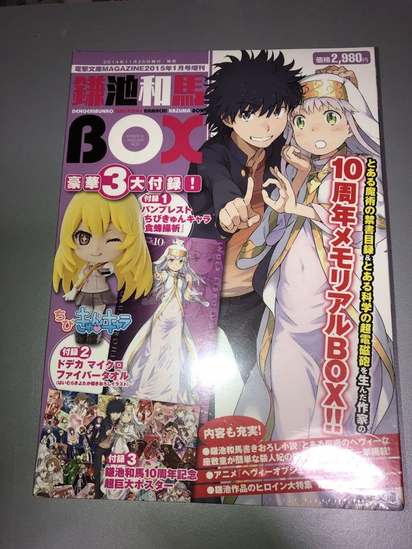 Amazon.co.jp: 鎌池和馬BOX 10周年メモリアルBOX とある魔術の