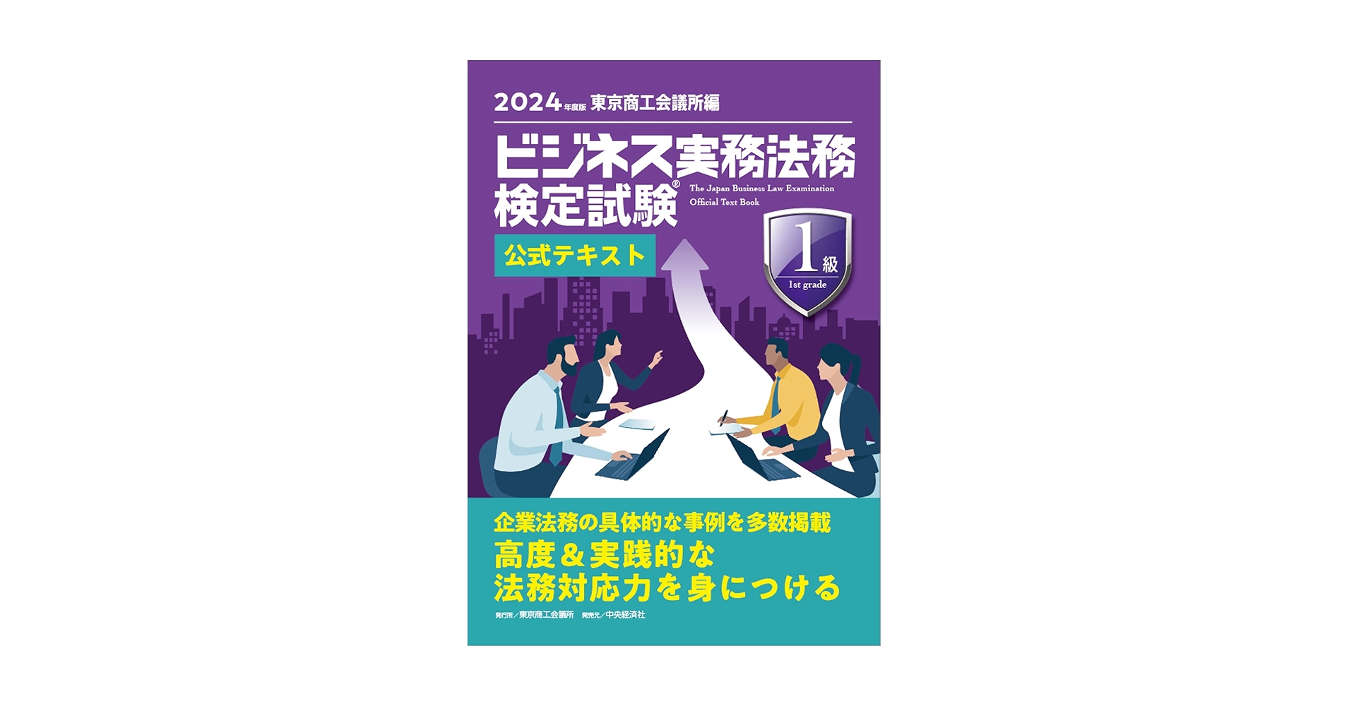 ビジネス実務法務検定試験Ⓡ1級公式テキスト〈2024年度版