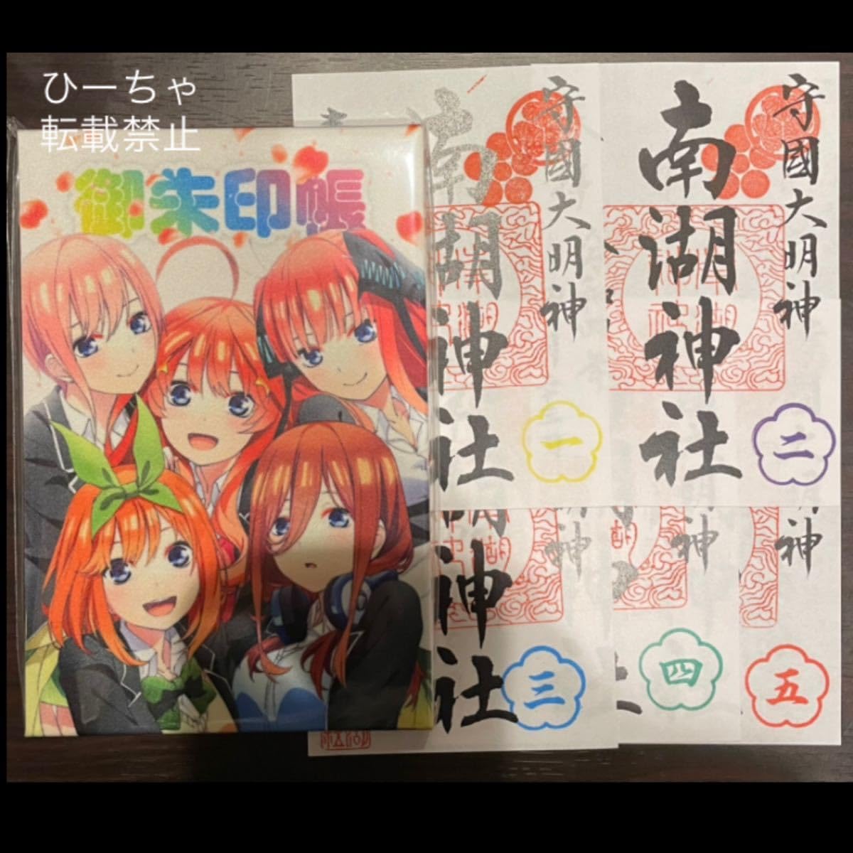 Amazon.co.jp: 五等分の花嫁 ごとよめ 御朱印帳 御朱印 一花 二乃 三玖