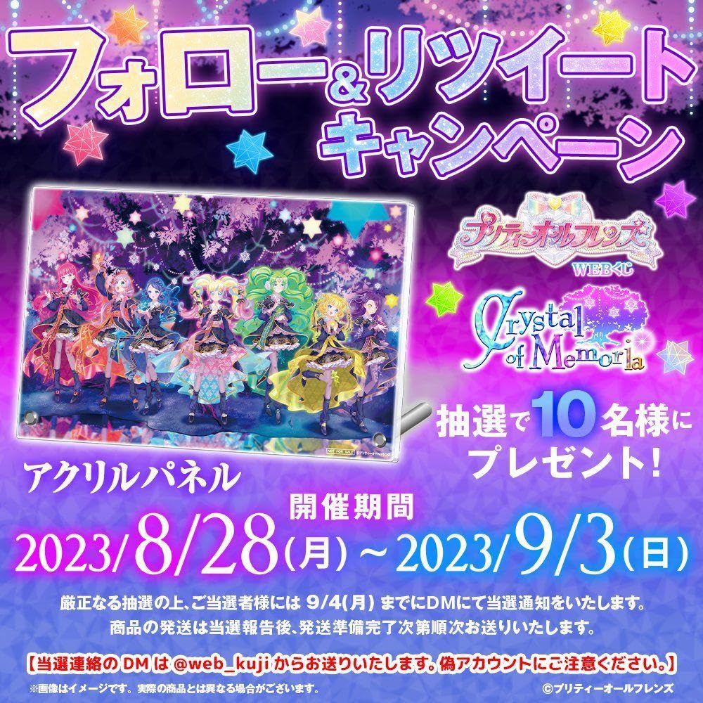Webくじ プリティーオールフレンズ キャンペーン アクリルパネル