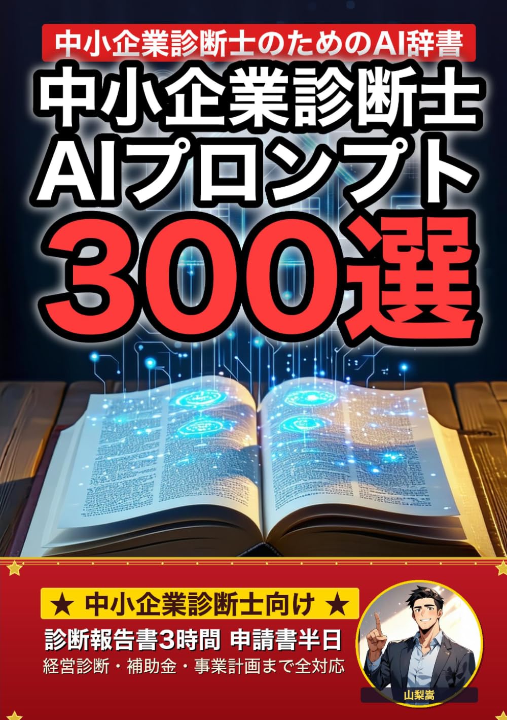 中小企業診断士業界で使えるAIプロンプト大全: 経営診断・事業計画・補助金申請・財務分析・経営改善まで 現場でそのまま使える300の厳選プロンプト集 (業界別プロンプト集)