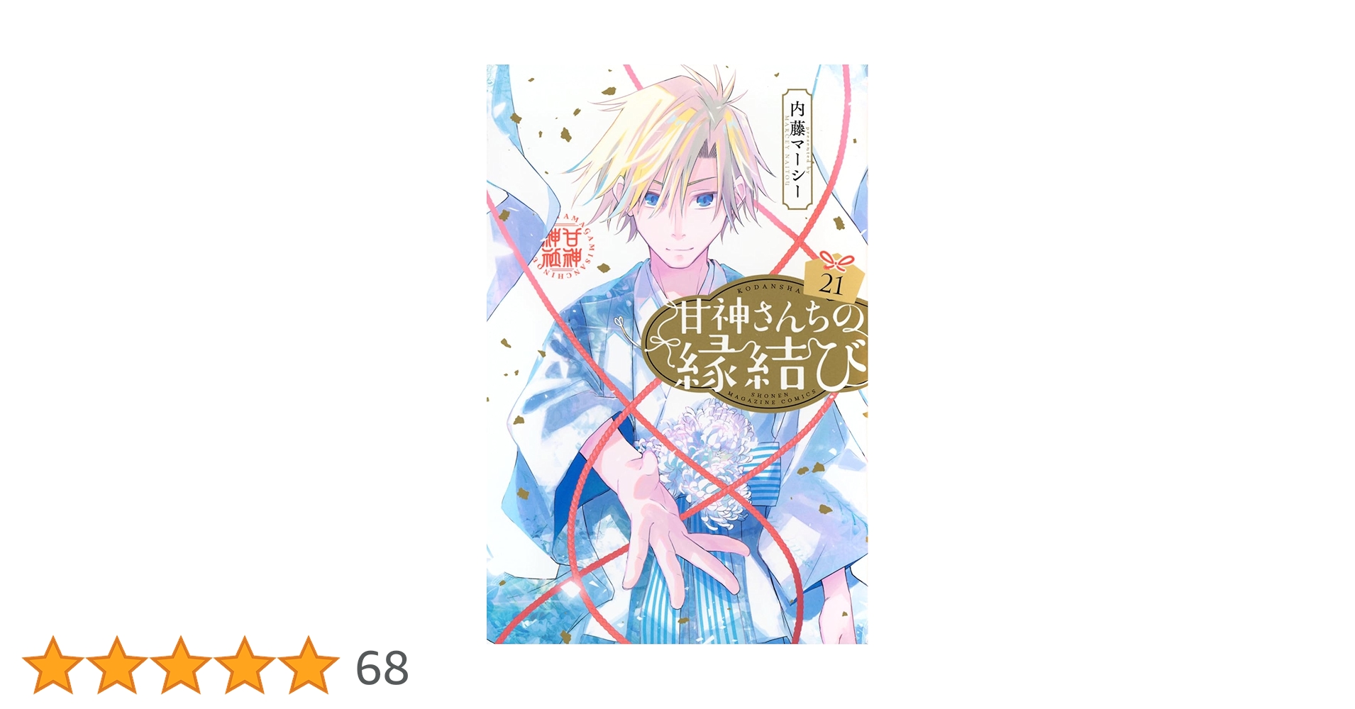 甘神さんちの縁結び 1-7巻 21冊 【全巻新品・初版　特典全種】 甘神さんちの縁結び 全巻セット（1-21巻 最新刊） | 八文字屋