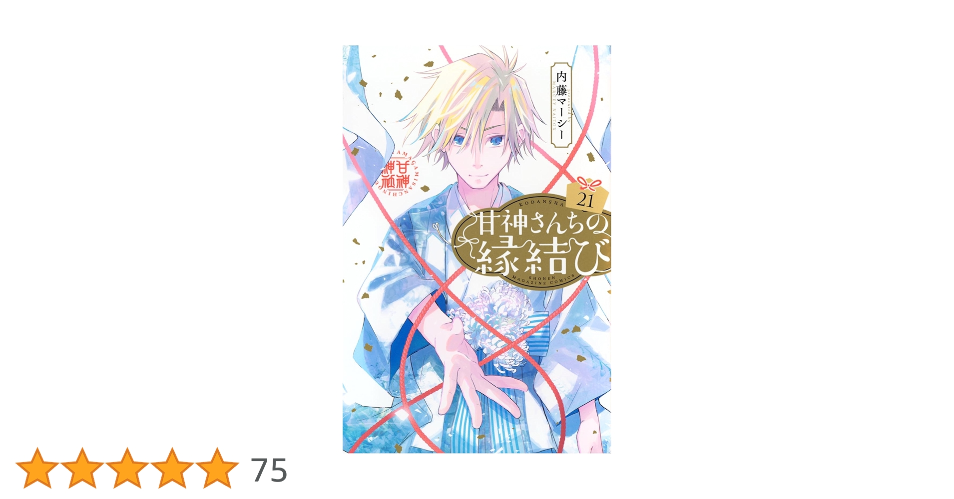 【既存全巻初版】甘神さんちの縁結び 1巻 〜 21巻 既存全巻初版】甘神さんちの縁結び 1巻 〜 21巻 既存全巻初版】