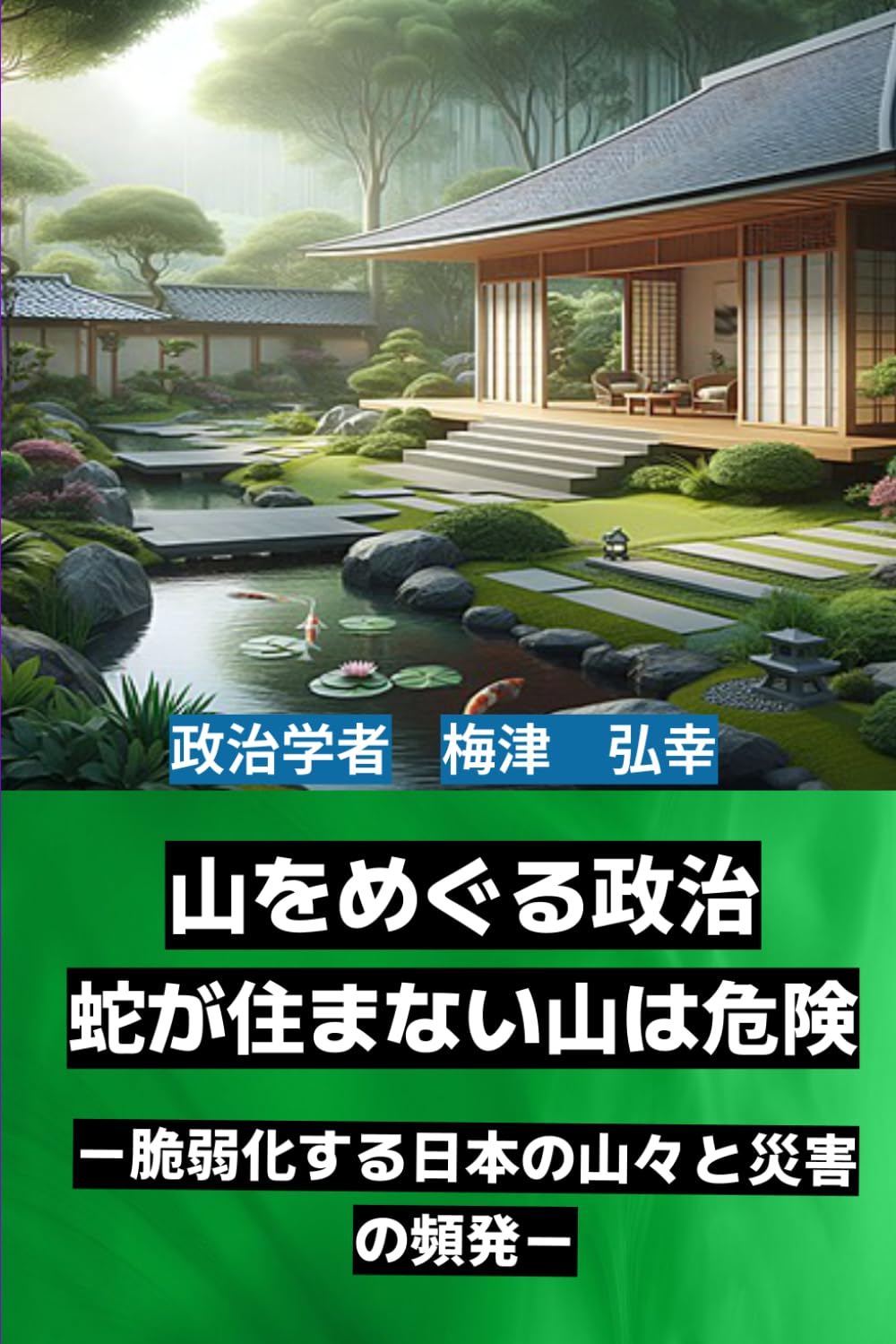 山をめぐる政治：蛇が住まない山は危険: 脆弱化する日本の山々と災害の頻発